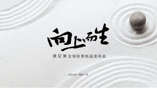 9月24日东方美学新品来袭，美尼美掀起侘寂新中式热潮