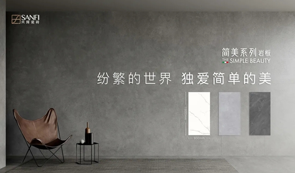 兴辉陶瓷简美系列岩板新品｜纷繁的世界 独爱简单的美