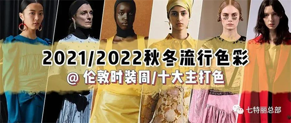 七特丽 | 2021秋冬流行色趋势：哪些颜色会给墙布带来别样风采