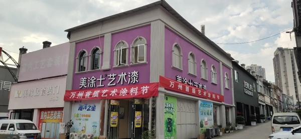 火热开启 | 美涂士艺术涂料节，万州首届来袭！