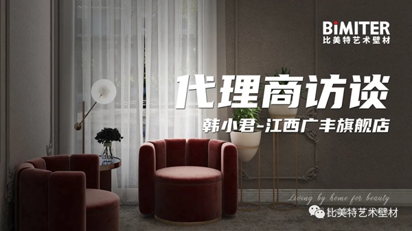 比美特艺术壁材江西广丰旗舰店韩总:让员工实现“四有人生”