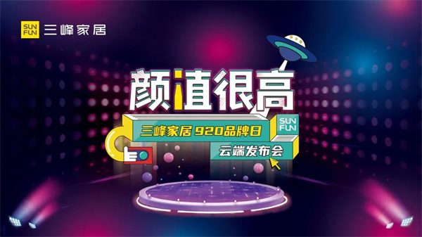 严值高关于高颜值的脱口秀，三峰家居920云端发布会首发！