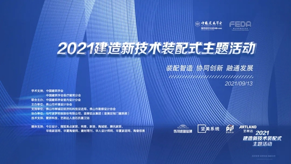 坚美定制2021建造新技术装配式主题活动完满结束