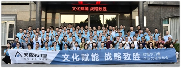 战略致胜|安格尔门窗企业文化发布会圆满落幕