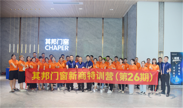 其邦门窗第26期新商特训营圆满落幕
