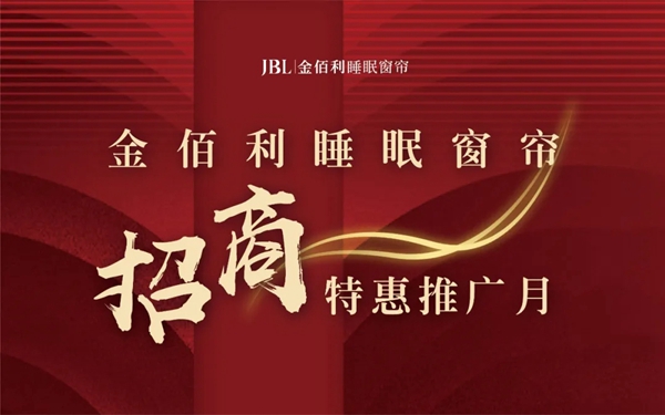 JBL金佰利睡眠窗帘云直播招商圆满结束