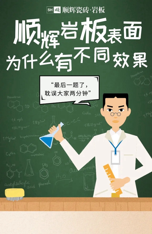 顺辉陶瓷教师节特辑 | 各科老师教你岩板知识点