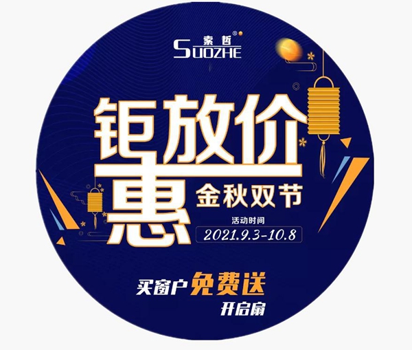 SUOZHE || 索哲门窗全国联动活动正式拉开帷幕