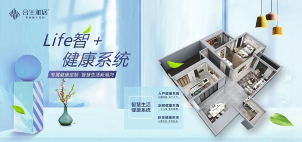 合生雅居全屋定制新推life智＋健康系统，为家居健康保驾护航！