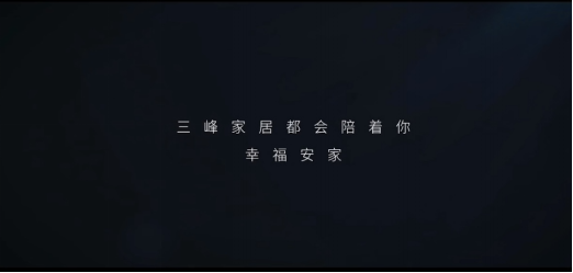 微电影！脱口秀！谁说家居不能玩转跨界！——三峰家居920品牌日