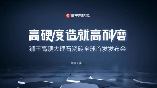 高硬度造就高耐磨|狮王高硬大理石瓷砖全球首发发布会盛大召开
