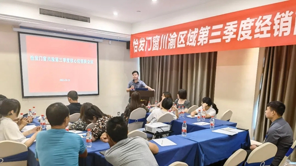 怡发门窗2021区域交流会江浙沪、华南、贵州、川渝站成功举办