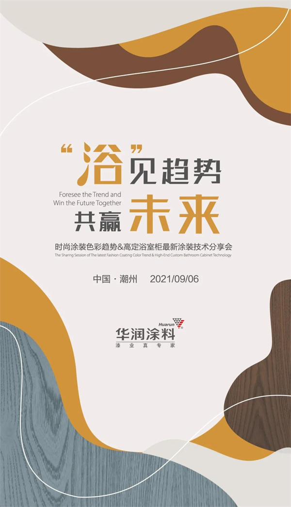 华润涂料丨新色彩新技术 助力潮州卫浴行业实现新跨越