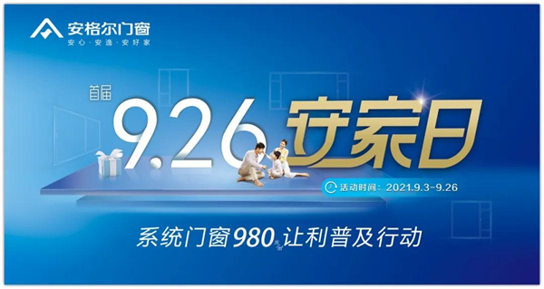 安格尔门窗安家日盛启 打造年度品牌狂欢节