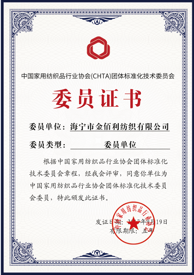海宁市金佰利纺织有限公司被授予”中国家纺行业协会团体标准化技术委员委员单位”