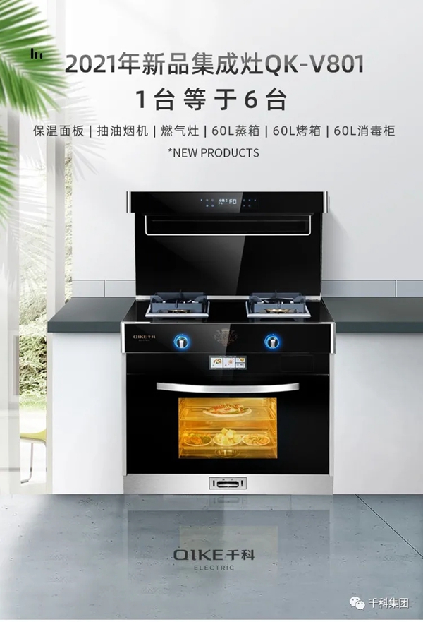 QIKE千科集成灶：厨电界的“新网红“厨房新手都爱它