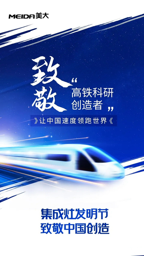 美大集成灶|致敬中国创造，见证中国创“灶”!
