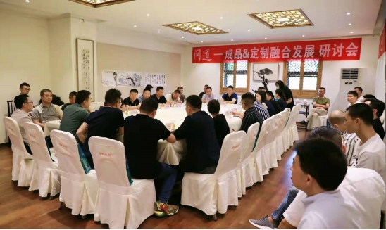 “问道—成品转型＆定制升级”研讨会（三）：成品融合定制成崛起新机会