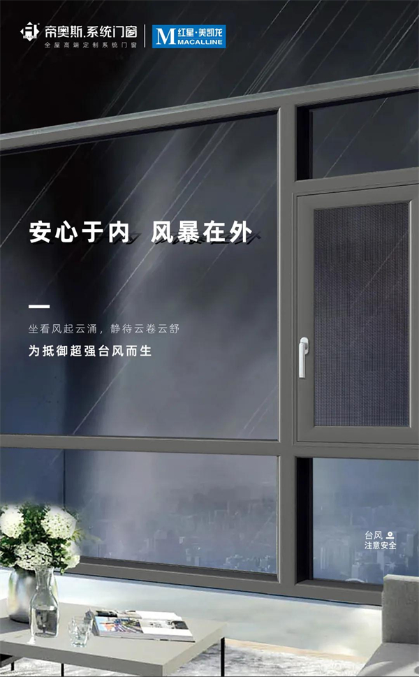帝奥斯系统门窗丨 安心于内 风暴在外