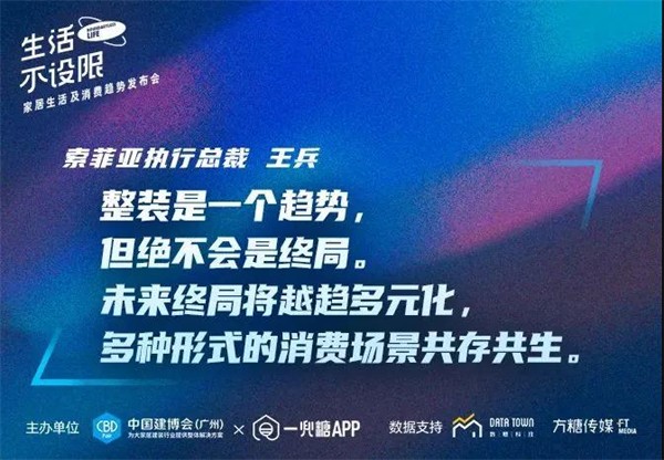 CBD Fair | 生活不设限——家居生活及消费趋势发布会在广州圆满落幕
