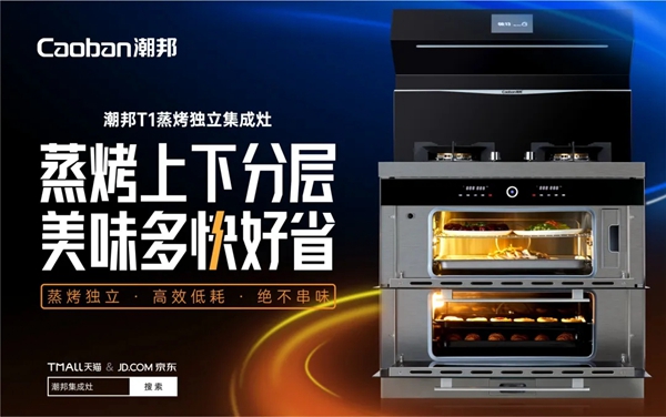 潮邦集成灶线上推介会：云上探秘，共享财富商机！