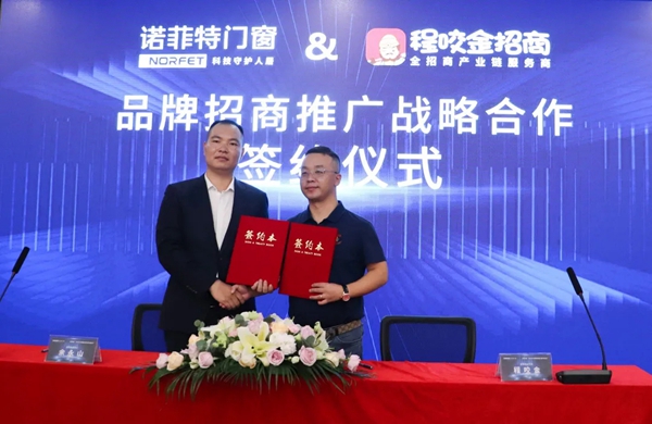 诺菲特门窗战略合作签约仪式圆满成功