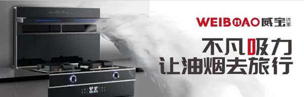 威宝优家集成灶| 集成灶清洗：“电热清洗”与“蒸汽清洗”哪个更实用？