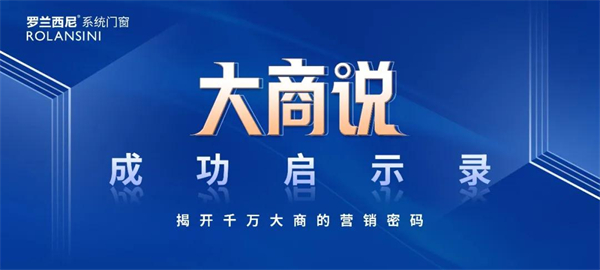 罗兰西尼系统门窗丨年销售额千万的破局之道