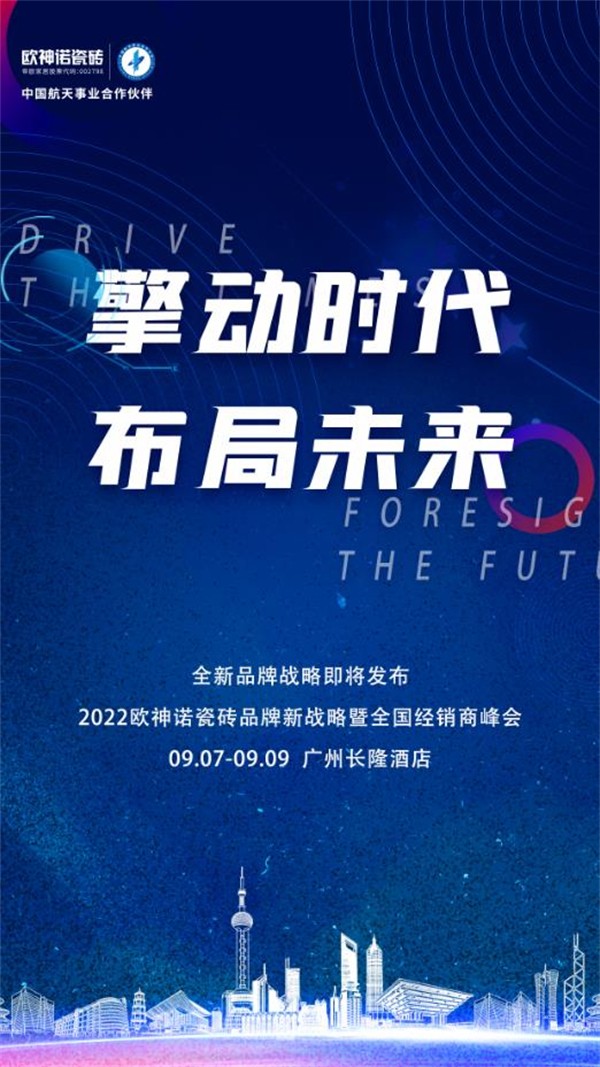 预告来袭 | 2022欧神诺瓷砖品牌新战略发布暨全国经销商峰会蓄势待发！