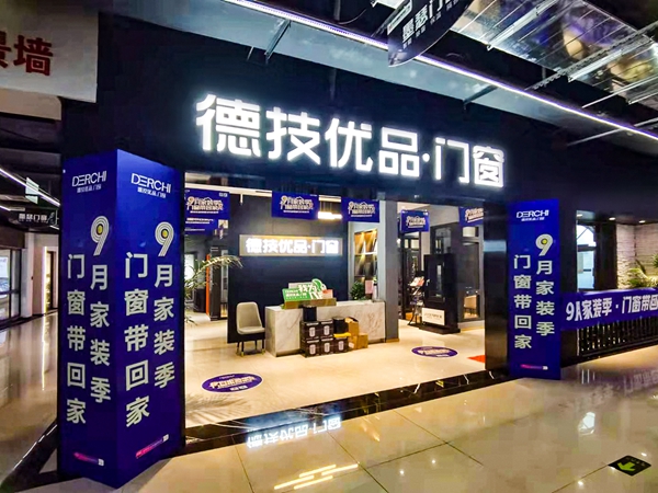 德技优品门窗“9月家装季”活动荣耀收官！