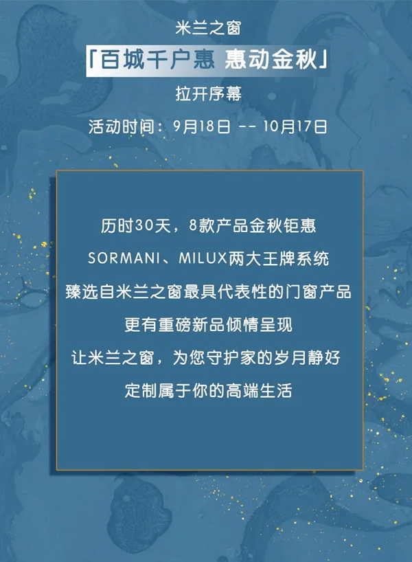 米兰之窗：百城千户惠 惠动金秋