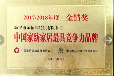 JBL金佰利纺织荣获中国家纺家居最具竞争力品牌
