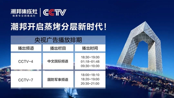 黄金搭档！潮邦集成灶再度携手央视开启国庆霸屏模式