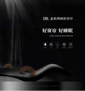 加盟十大窗帘品牌：JBL金佰利睡眠窗帘，钱景无限