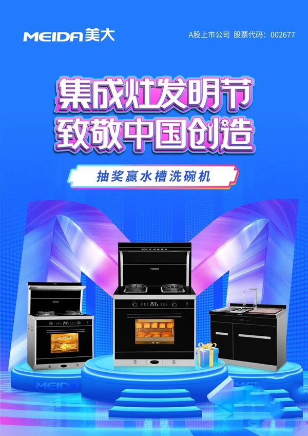 美大集成灶：“集成灶发明节”重磅促销袭来，掀起消费热潮！