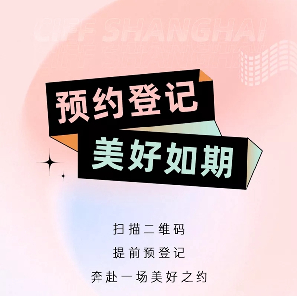 CIFF上海虹桥丨逛展先登记，省心又省力！