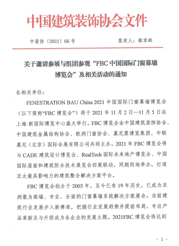 共“见”幕墙强国！关于邀请组团参观FBC中国国际门窗幕墙博览会的通知