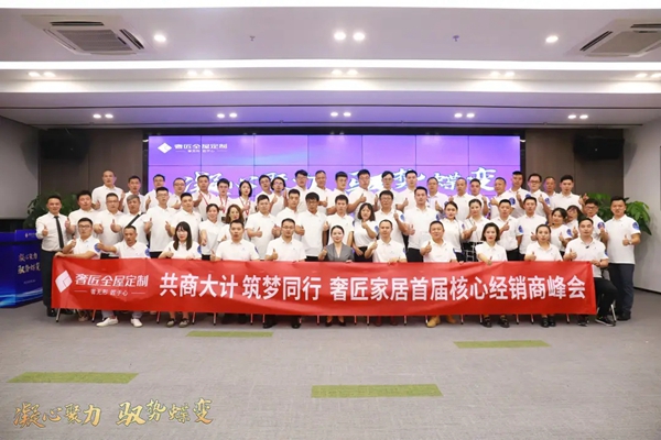 奢匠全屋定制首届核心经销商峰会圆满落幕!