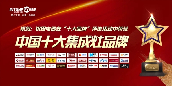 银田集成灶，如何赢得“十大集成灶”？