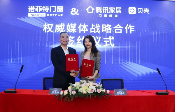 诺菲特门窗战略合作签约仪式圆满成功
