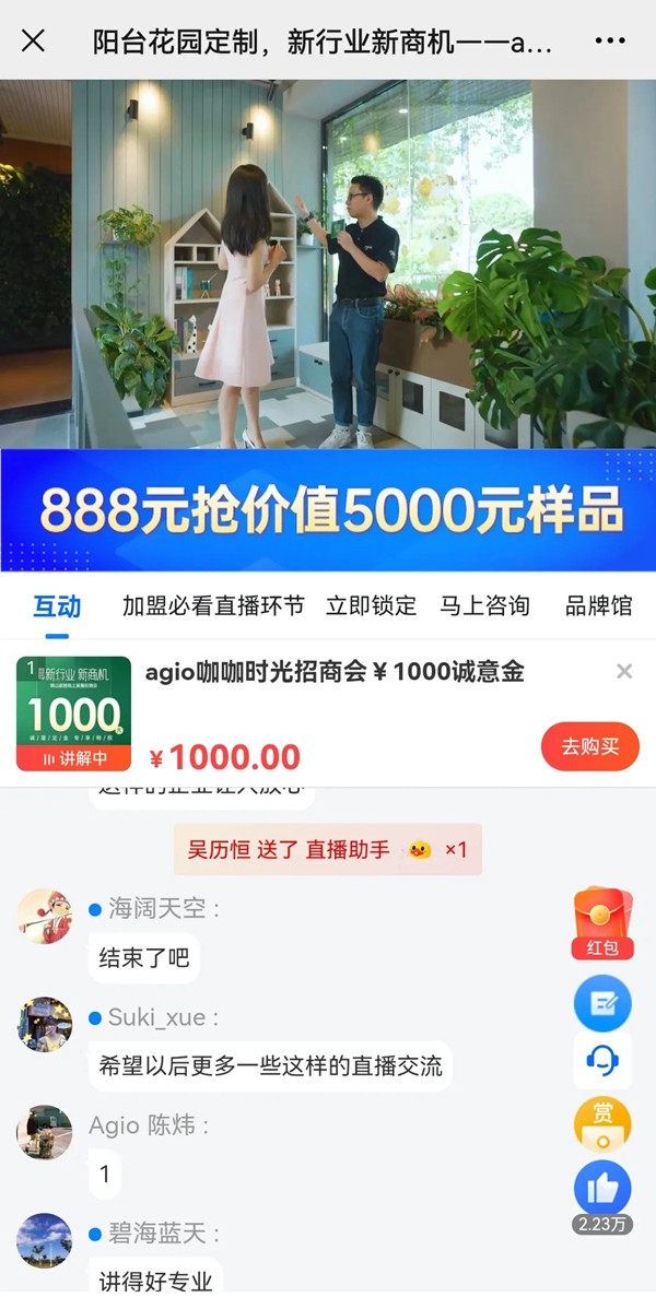 签约加盟36席丨agio咖咖时光花园阳台定制 x 慧亚网线上直播招商会圆满收官! 签约加盟36席丨agio咖咖时光花园阳台定制 x 慧亚网线上直播招商会圆满收官!