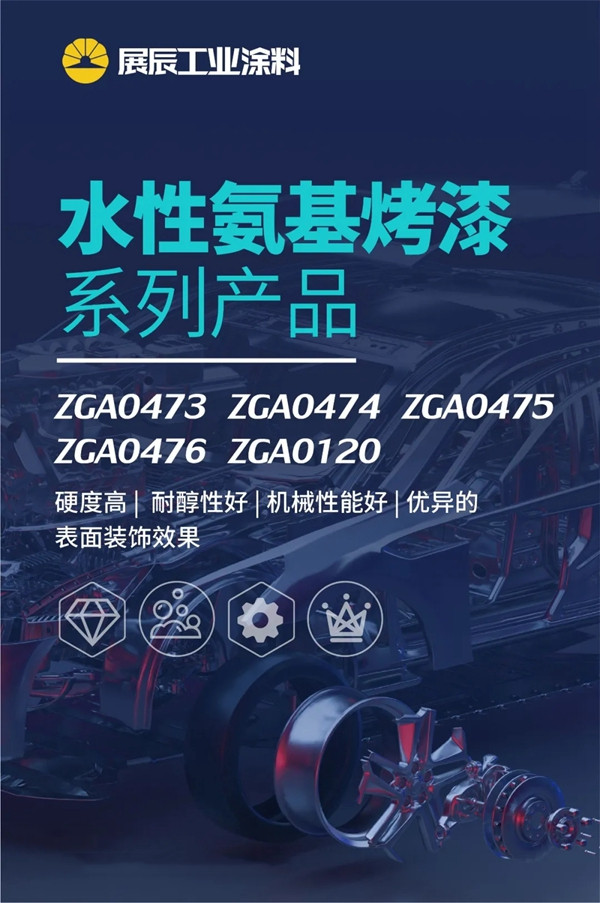 展辰水性氨基烤漆系列产品，优异的表面装饰效果展示
