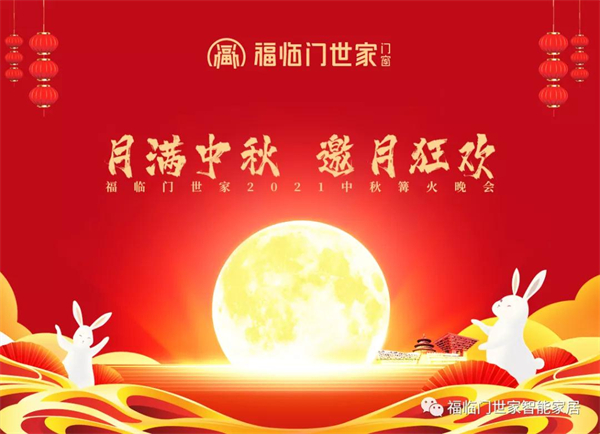 福临门世家门窗中秋篝火晚会精彩回顾