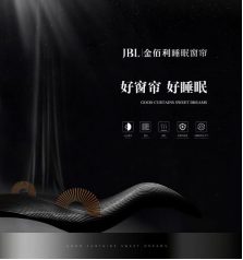 窗帘加盟│JBL金佰利睡眠窗帘，强劲实力带来大财富！