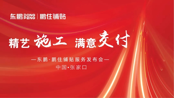 东鹏陶瓷:鹏住铺贴第2站城市发布会圆满举办!