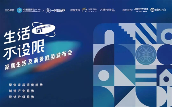 CBD Fair | 生活不设限——家居生活及消费趋势发布会在广州圆满落幕