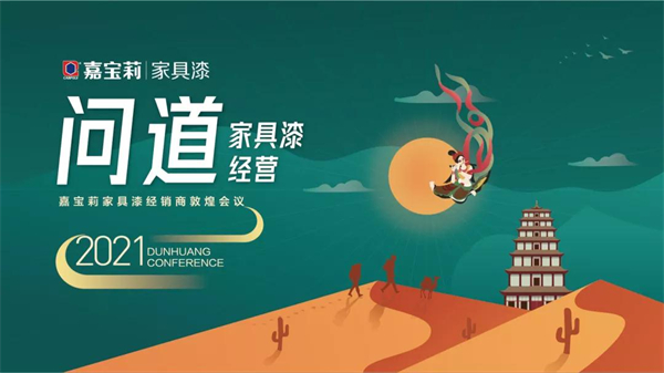嘉宝莉家具漆丨漆问道敦煌 探索涂料界的新丝绸之路