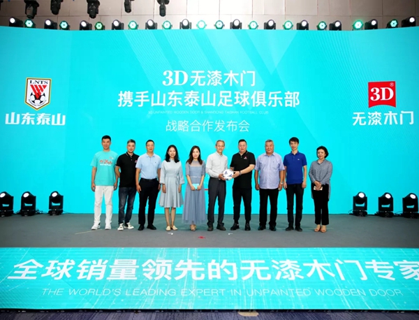 3D无漆木门X山东泰山足球俱乐部 战略合作签约仪式成功举行