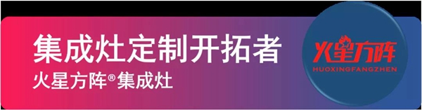 条件受限无法找到好店面？来看火星方阵集成灶有经验