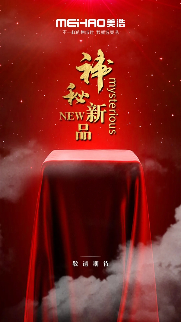 美浩MH-S820体感新款分体式集成灶即将上线啦